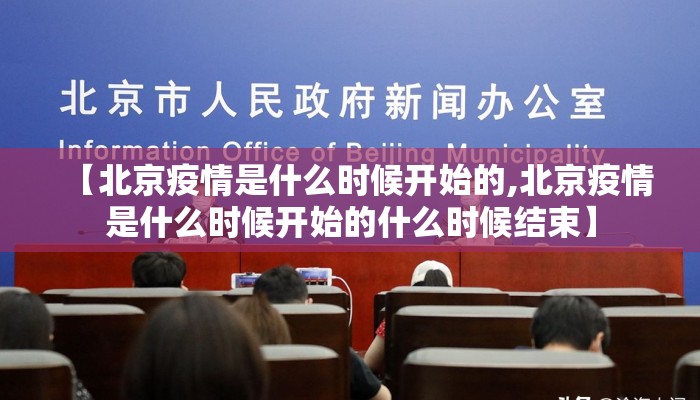 【北京疫情是什么时候开始的,北京疫情是什么时候开始的什么时候结束】