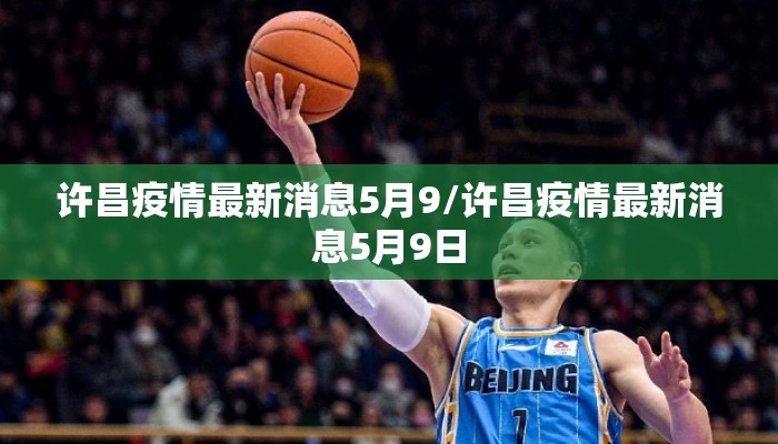 许昌疫情最新消息5月9/许昌疫情最新消息5月9日