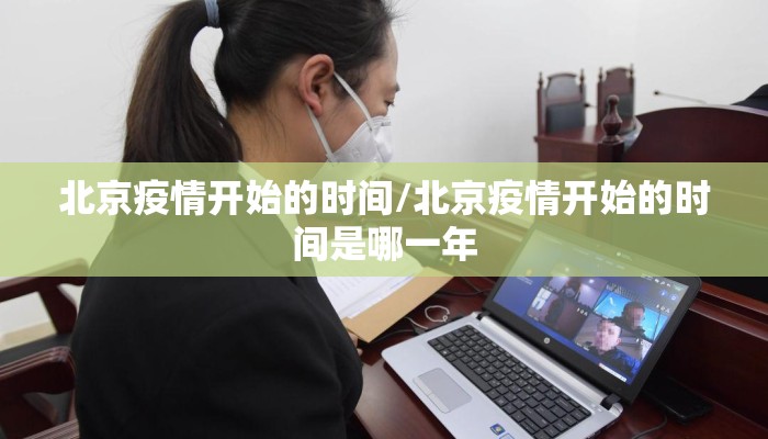 北京疫情开始的时间/北京疫情开始的时间是哪一年