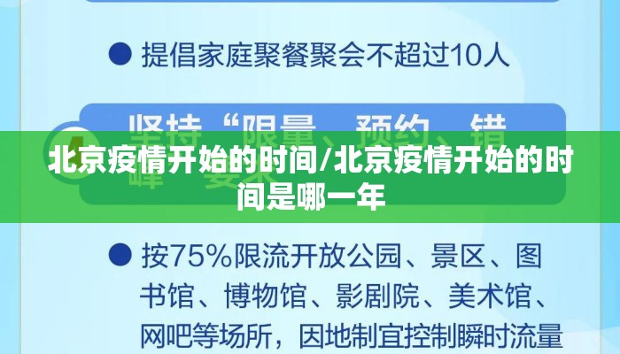 北京疫情开始的时间/北京疫情开始的时间是哪一年