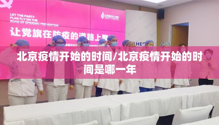 北京疫情开始的时间/北京疫情开始的时间是哪一年