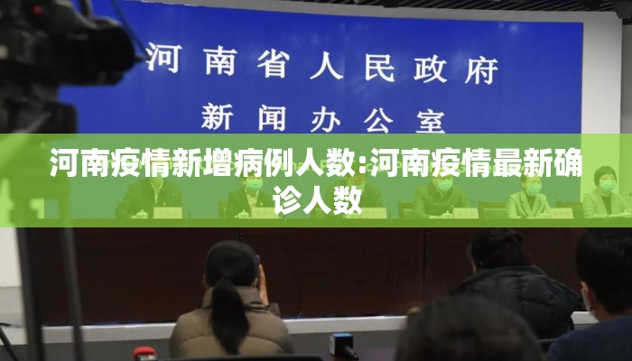 河南疫情新增病例人数:河南疫情最新确诊人数