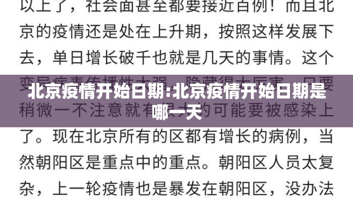 北京疫情开始日期:北京疫情开始日期是哪一天