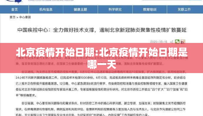 北京疫情开始日期:北京疫情开始日期是哪一天
