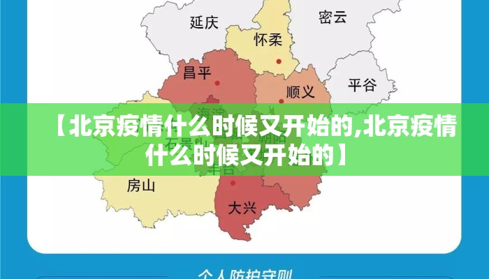 【北京疫情什么时候又开始的,北京疫情什么时候又开始的】