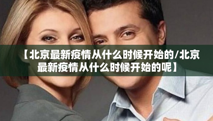 【北京最新疫情从什么时候开始的/北京最新疫情从什么时候开始的呢】