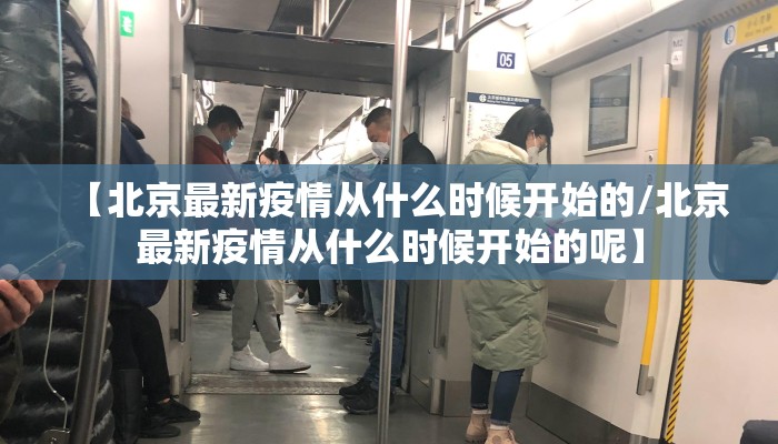 【北京最新疫情从什么时候开始的/北京最新疫情从什么时候开始的呢】