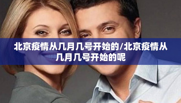 北京疫情从几月几号开始的/北京疫情从几月几号开始的呢