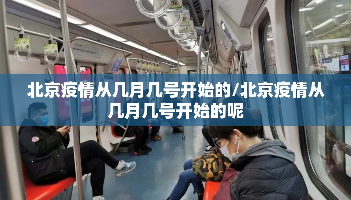 北京疫情从几月几号开始的/北京疫情从几月几号开始的呢