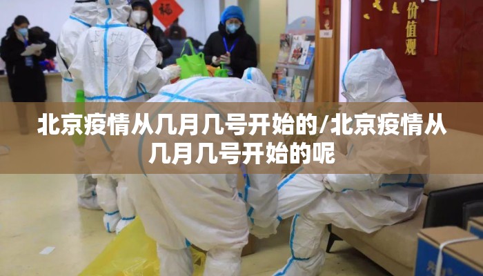 北京疫情从几月几号开始的/北京疫情从几月几号开始的呢