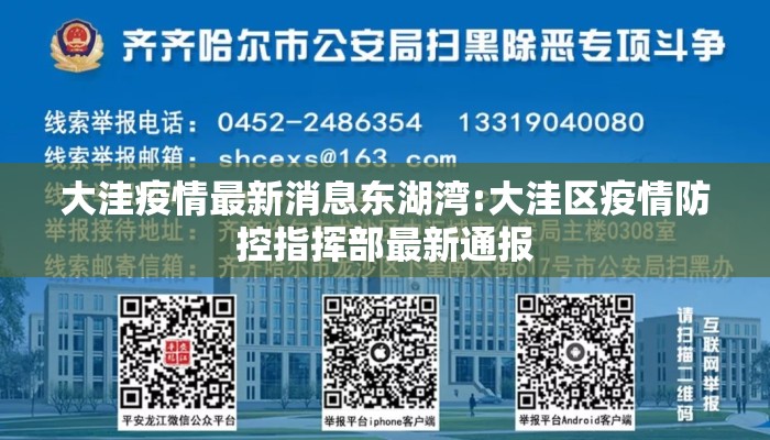 大洼疫情最新消息东湖湾:大洼区疫情防控指挥部最新通报