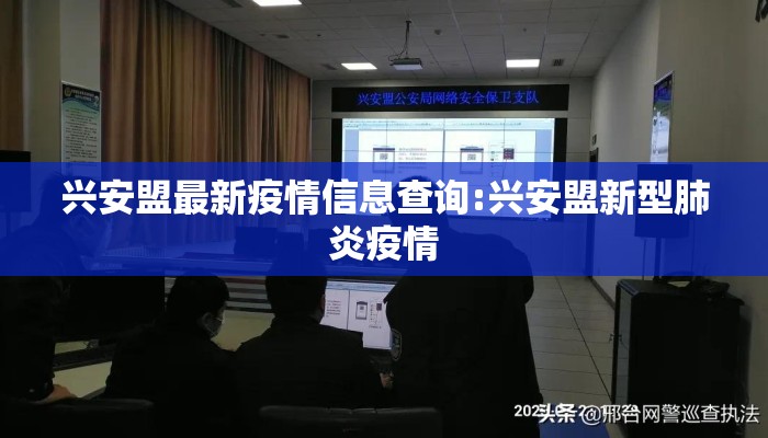 兴安盟最新疫情信息查询:兴安盟新型肺炎疫情