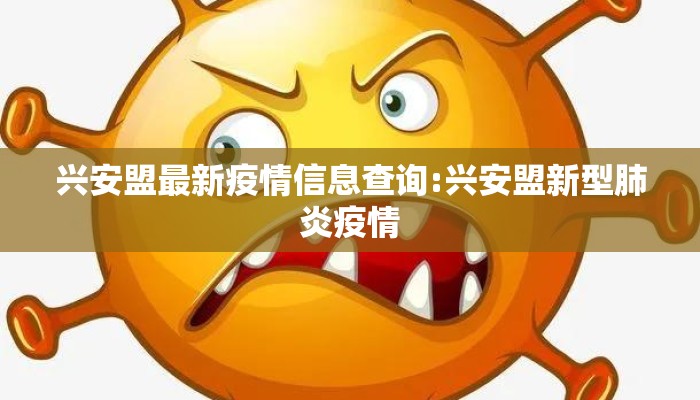 兴安盟最新疫情信息查询:兴安盟新型肺炎疫情