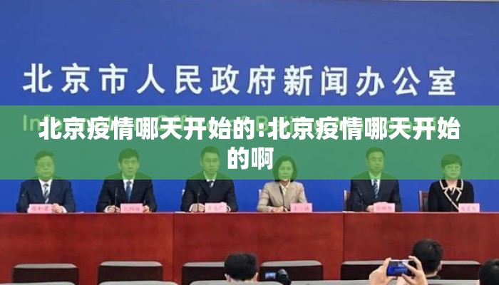北京疫情哪天开始的:北京疫情哪天开始的啊