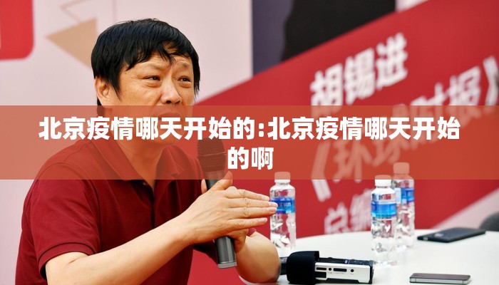 北京疫情哪天开始的:北京疫情哪天开始的啊