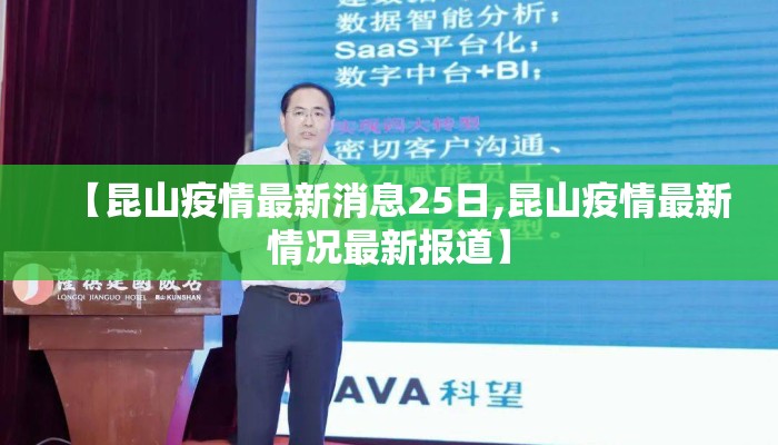 【昆山疫情最新消息25日,昆山疫情最新情况最新报道】