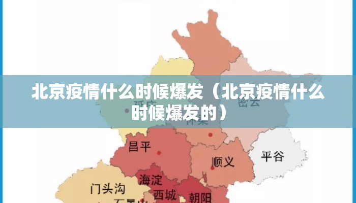 北京疫情什么时候爆发（北京疫情什么时候爆发的）