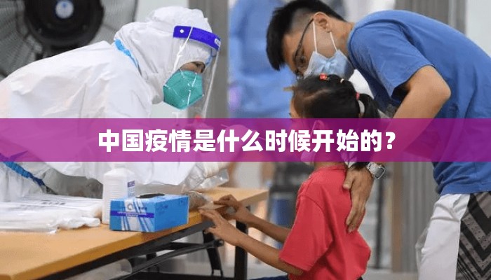 中国疫情是什么时候开始的？