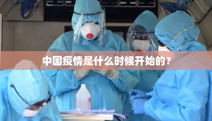 中国疫情是什么时候开始的？