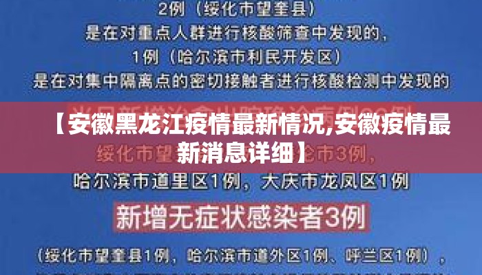 【安徽黑龙江疫情最新情况,安徽疫情最新消息详细】