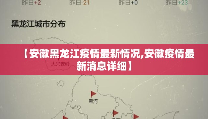 【安徽黑龙江疫情最新情况,安徽疫情最新消息详细】