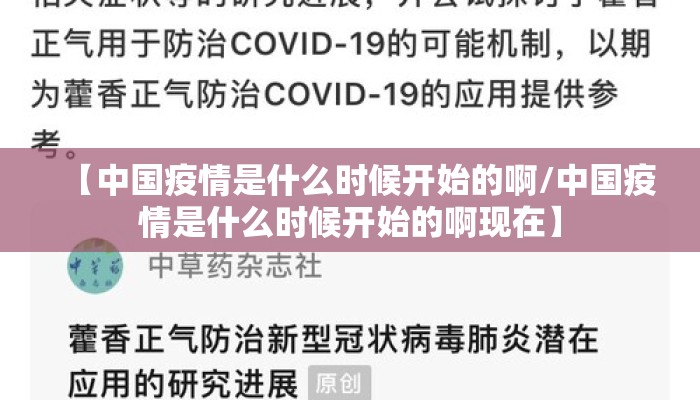 【中国疫情是什么时候开始的啊/中国疫情是什么时候开始的啊现在】