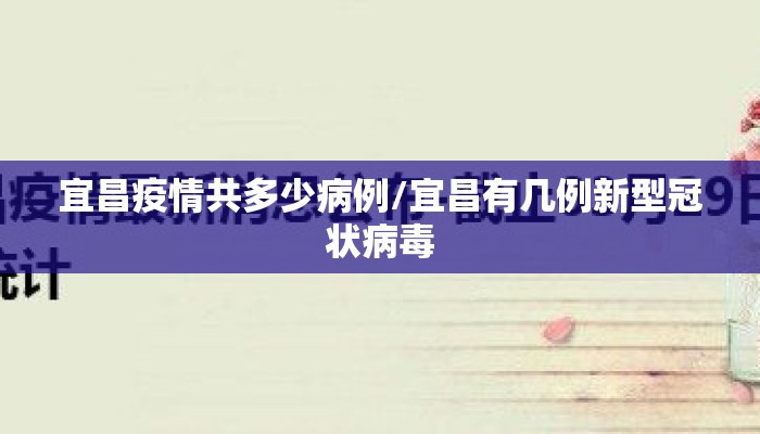 宜昌疫情共多少病例/宜昌有几例新型冠状病毒