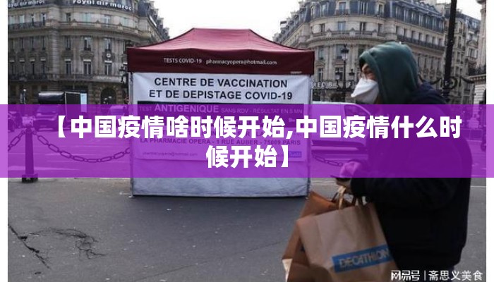 【中国疫情啥时候开始,中国疫情什么时候开始】