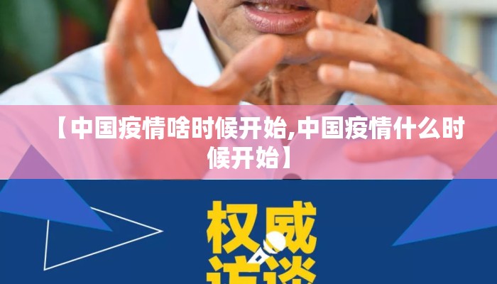 【中国疫情啥时候开始,中国疫情什么时候开始】