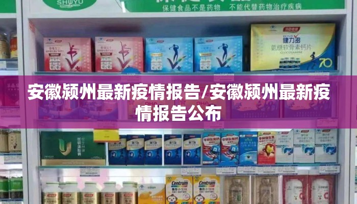 安徽颍州最新疫情报告/安徽颍州最新疫情报告公布