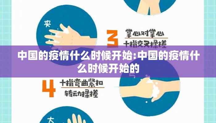 中国的疫情什么时候开始:中国的疫情什么时候开始的