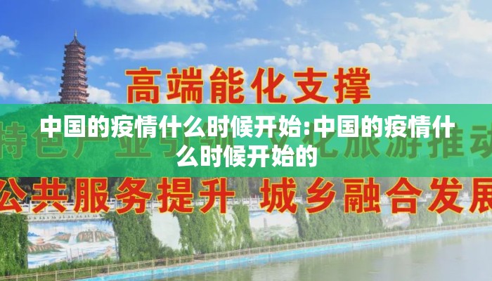 中国的疫情什么时候开始:中国的疫情什么时候开始的