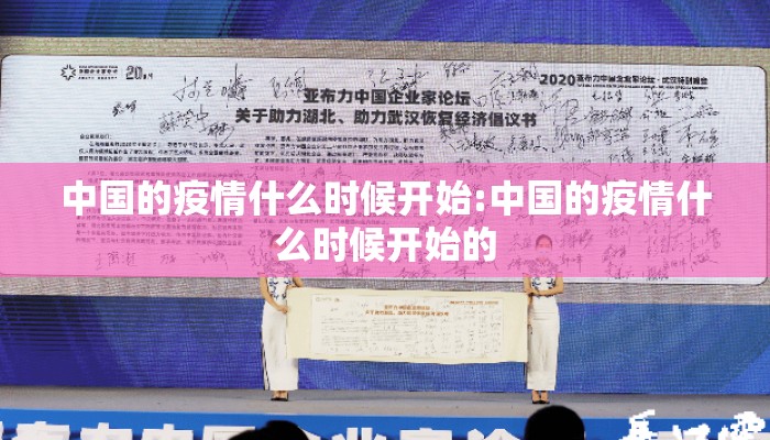 中国的疫情什么时候开始:中国的疫情什么时候开始的