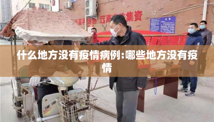 什么地方没有疫情病例:哪些地方没有疫情