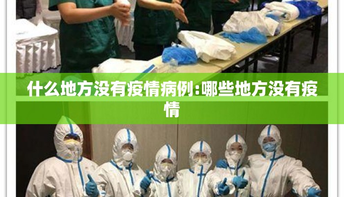 什么地方没有疫情病例:哪些地方没有疫情