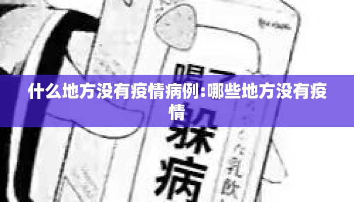 什么地方没有疫情病例:哪些地方没有疫情