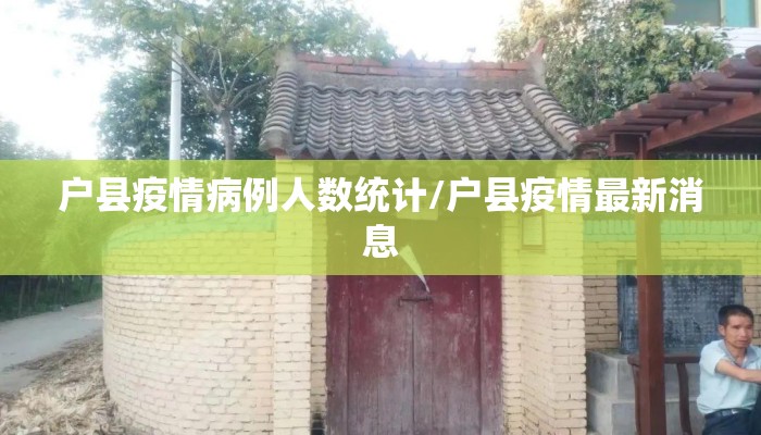 户县疫情病例人数统计/户县疫情最新消息