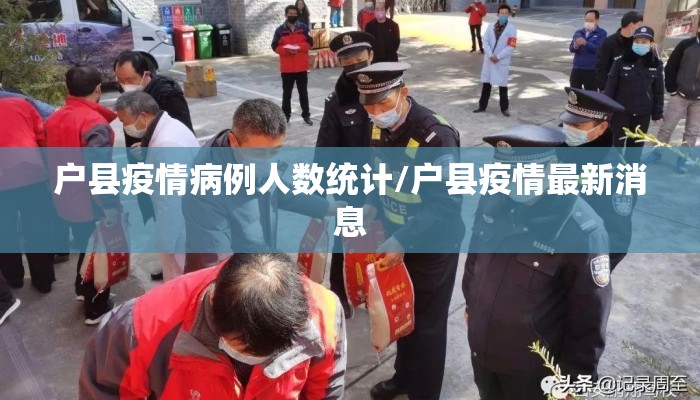 户县疫情病例人数统计/户县疫情最新消息