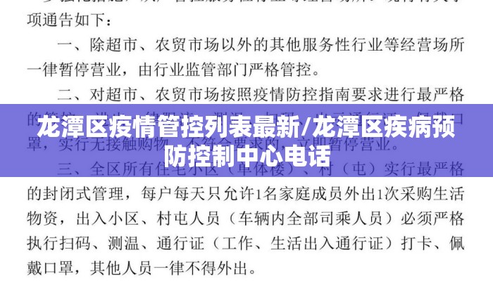 龙潭区疫情管控列表最新/龙潭区疾病预防控制中心电话
