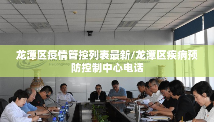 龙潭区疫情管控列表最新/龙潭区疾病预防控制中心电话