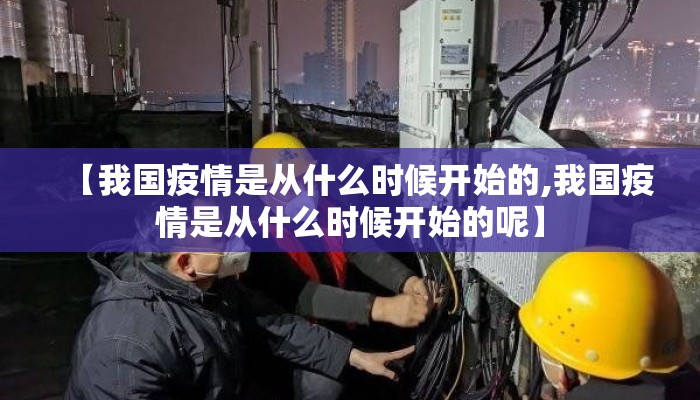 【我国疫情是从什么时候开始的,我国疫情是从什么时候开始的呢】
