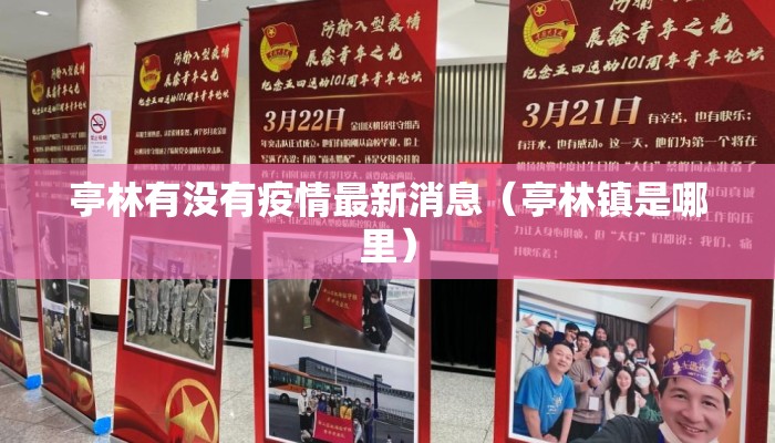 亭林有没有疫情最新消息（亭林镇是哪里）