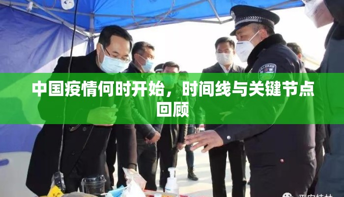 中国疫情何时开始，时间线与关键节点回顾