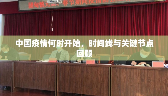 中国疫情何时开始，时间线与关键节点回顾