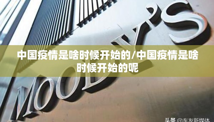 中国疫情是啥时候开始的/中国疫情是啥时候开始的呢