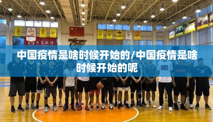 中国疫情是啥时候开始的/中国疫情是啥时候开始的呢