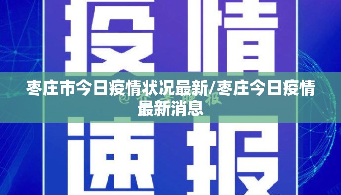 枣庄市今日疫情状况最新/枣庄今日疫情最新消息