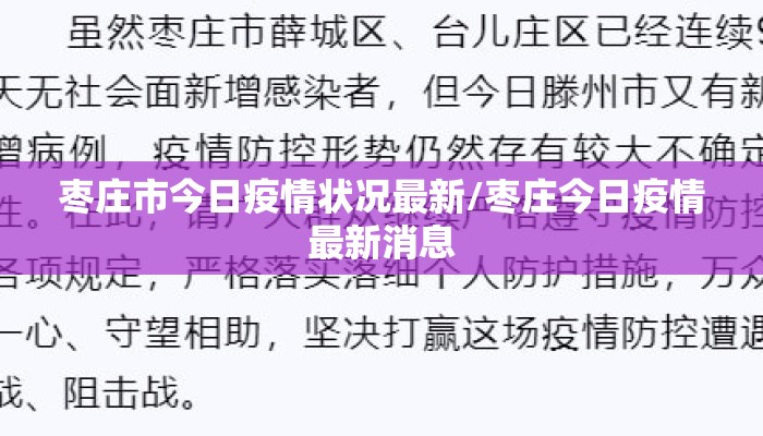 枣庄市今日疫情状况最新/枣庄今日疫情最新消息