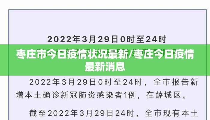 枣庄市今日疫情状况最新/枣庄今日疫情最新消息