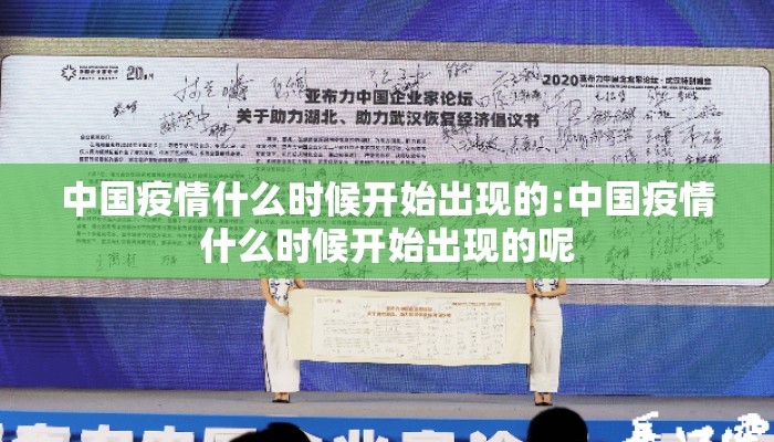 中国疫情什么时候开始出现的:中国疫情什么时候开始出现的呢
